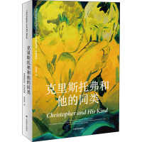 醉染图书克里斯托弗和他的同类9787532785438