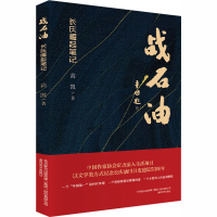 醉染图书战石油 长庆崛起笔记9787531358244