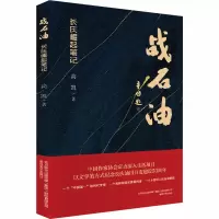 醉染图书战石油 长庆崛起笔记9787531358244