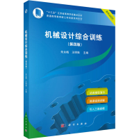 醉染图书机械设计综合训练(第4版)9787030658876