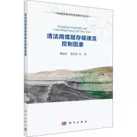 醉染图书清洁用煤赋存规律及控制因素9787030687135