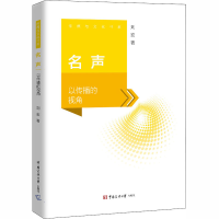 醉染图书名声 以传播的视角9787565727344