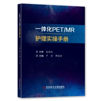 醉染图书一体化PET\MR护理实操手册9787518972173