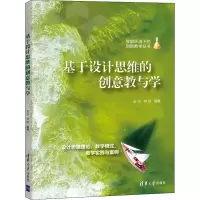 醉染图书基于设计思维的创意教与学9787302595519