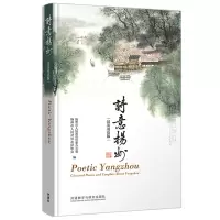 醉染图书诗意扬州(汉英双语版)9787521320596