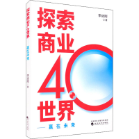 醉染图书探索商业4.0世界——赢在未来9787521826975
