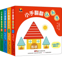 醉染图书小手翻翻认知书(全4册)9787554827741