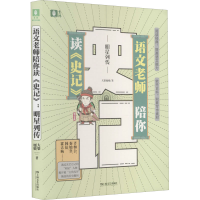 醉染图书语文老师陪你读《史记》 明星列传9787532178087