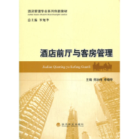 醉染图书酒店前厅与客房管理9787521816488