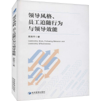醉染图书领导风格、员工追随行为与领导效能9787509671306