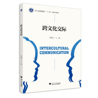 醉染图书跨文化交际/李晓红9787308204781