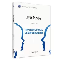 醉染图书跨文化交际/李晓红9787308204781