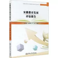 醉染图书安徽教育发展评估报告9787565046988