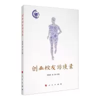 醉染图书创业校友访谈录97870102201