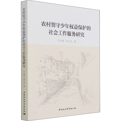 醉染图书农村留守少年权益保护的社会工作服务研究9787520389501