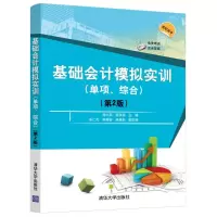 醉染图书基础会计模拟实训(单项综合第2版)9787302559030