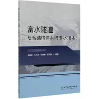 醉染图书富水隧道复合结构体系防排水技术9787568285995