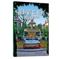 醉染图书庭园营造指南9787516033067