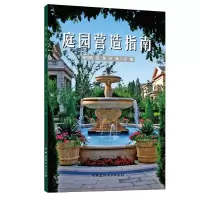 醉染图书庭园营造指南9787516033067