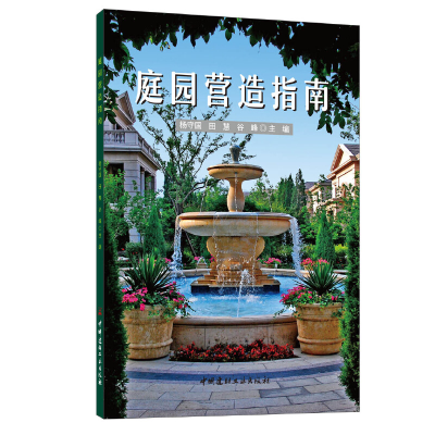 醉染图书庭园营造指南9787516033067