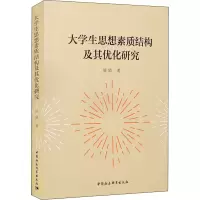醉染图书大学生思想素质结构及其优化研究9787520391917