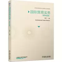 醉染图书国际贸易实务(新形态版)9787111661658