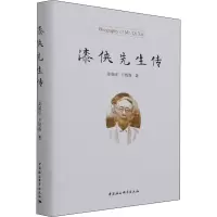 醉染图书漆侠先生传9787520386722