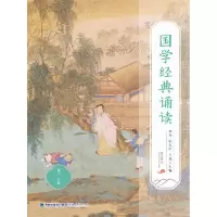 醉染图书国学经典诵读(高三)9787211087310