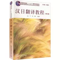 醉染图书汉日翻译教程(修订版)9787544672016