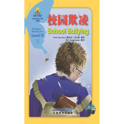 醉染图书校园欺凌/华语阅读金字塔·10级·59787513818995