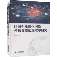 醉染图书区域企业孵化网络科技资源配置效率研究9787509624999