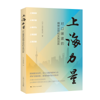 醉染图书上海力量--对口援建的精神品格和实践创新9787208166370