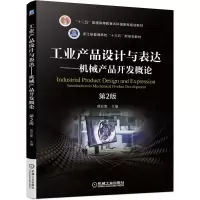 醉染图书工业产品设计与表达—机械产品开发概论9787111692973