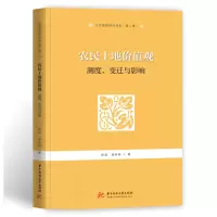 醉染图书农民土地价值观:测度、变迁与影响9787568081429