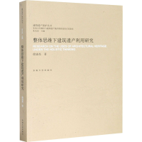 醉染图书整体思维下建筑遗产利用研究9787564191429