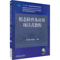 醉染图书组态软件及应用项目式教程9787111638629