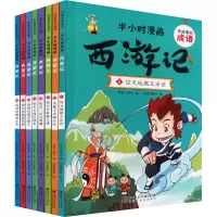 醉染图书有故事的成语·半小时漫画.西游记(1-8)9787548078432