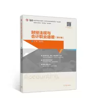 醉染图书财经法规与会计职业道德(第三版)9787040549904