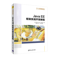 醉染图书Java EE框架实战开发教程9787302558606
