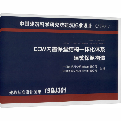 醉染图书CCW内置保温结构一体化体系建筑保温构造9787550926240