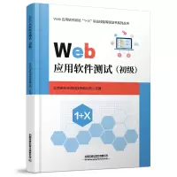 醉染图书Web应用软件测试(初级)9787113285098