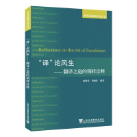 醉染图书"译"论风生——翻译之道的别样诠释9787544661300