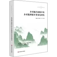醉染图书乡村振兴战略中的乡村教师新乡贤角色研究9787576024364