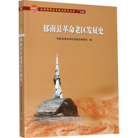 醉染图书郁南县老区发展史9787218140636