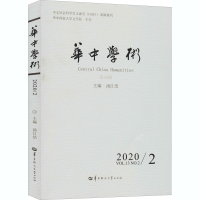 醉染图书华中学术 第30辑9787562291107