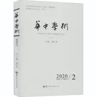 醉染图书华中学术 第30辑9787562291107