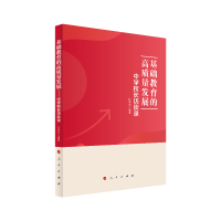 醉染图书基础教育的高质量发展——中学校长访谈录9787010244549