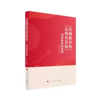 醉染图书基础教育的高质量发展——中学校长访谈录9787010244549