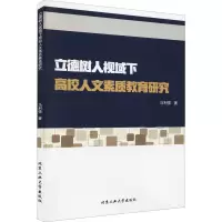 醉染图书立德树人视域下高校人文素质教育研究9787563971138
