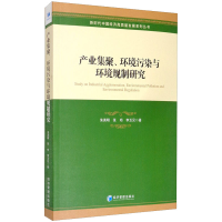 醉染图书产业集聚、环境污染与环境规制研究9787509643624